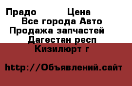 Прадо 90-95 › Цена ­ 5 000 - Все города Авто » Продажа запчастей   . Дагестан респ.,Кизилюрт г.